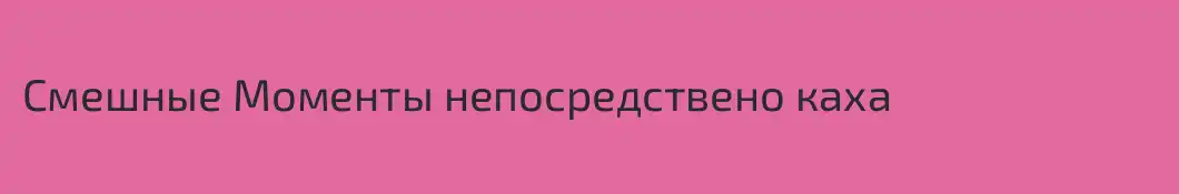 Смешные Моменты непосредствено каха